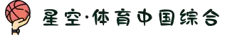 中国·星空综合(股份)有限公司-官方网站